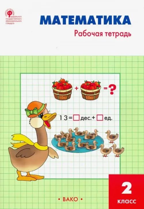 Математика. 2 класс. Рабочая тетрадь к УМК М. И. Моро. ФГОС