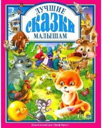 Лучшие сказки малышам