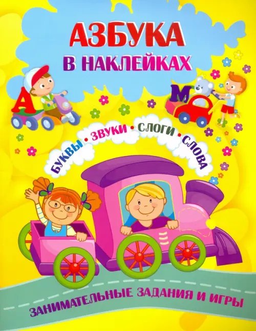 Азбука в наклейках. Буквы, звуки, слоги, слова. Занимательные задания и игры