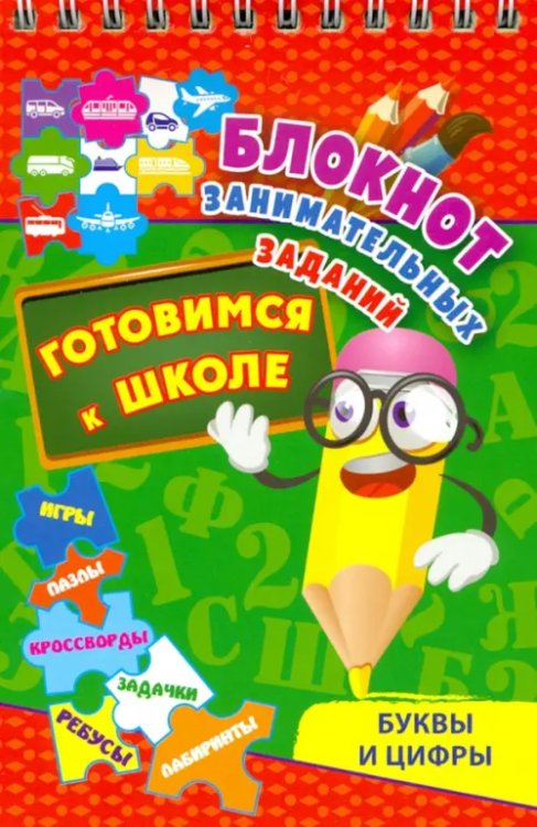 Обложка книги «Блокнот занимательных заданий. Буквы и цифры. Готовимся к школе. Игры, пазлы, кроссворды, зад. ФГОС»