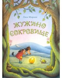 Жужино сокровище