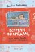 Встречи по средам, или Тетя Гульда говорит "Бежим!"