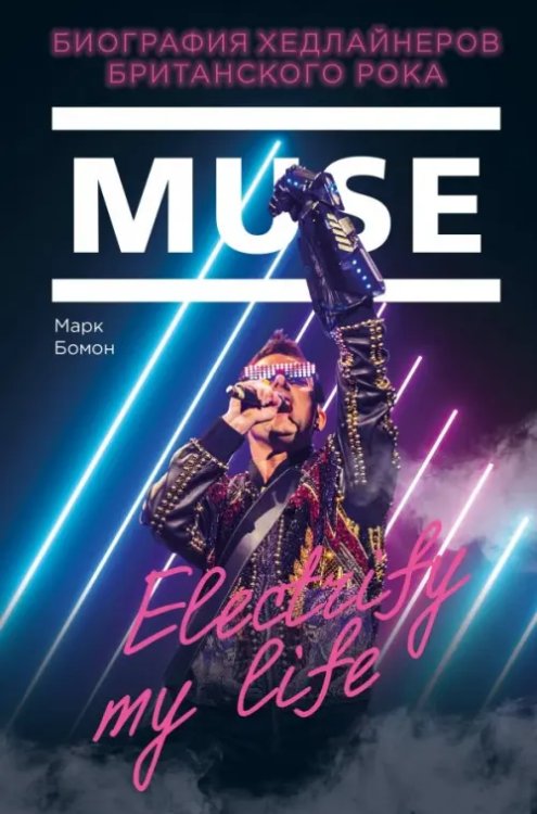 Подарочные издания. Музыка Muse. Electrify my life. Биография хедлайнеров британского рока
