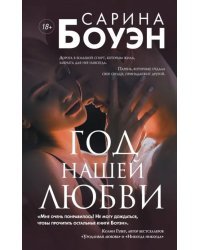 Год нашей любви