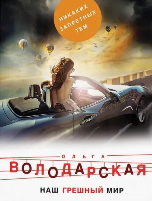 Никаких запретных тем! Наш грешный мир