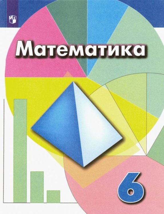 Математика (Дорофеев Г.В.) Математика. 6 класс. Учебник. ФГОС