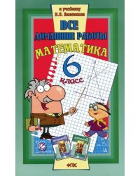 Все домашние работы к учебнику Н.Я. Виленкина &quot;Математика. 6 класс&quot;. ФГОС