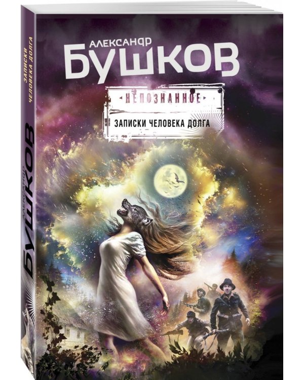 Записки человека долга
