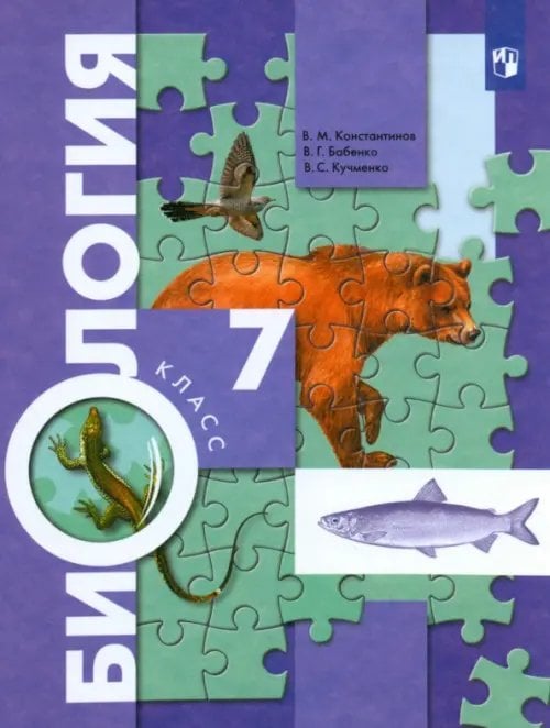 Биология. Пономарева И.Н.(5-9) Концетрич.курс Биология. 7 класс. Учебник. ФГОС