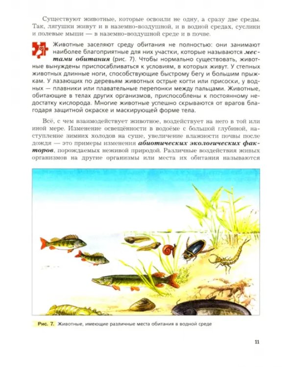 Биология. 7 класс. Учебник. ФГОС