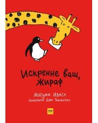 Искренне ваш, Жираф