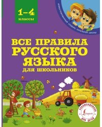 Все правила русского языка для школьников