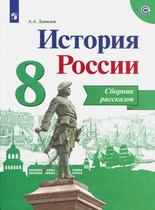 История России История России. 8 класс. Сборник рассказов. Учебное пособие