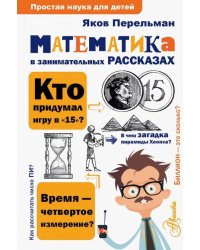 Математика в занимательных рассказах 