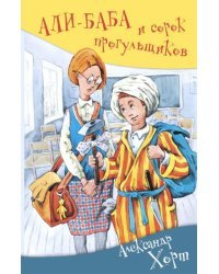 Али-Баба и сорок прогульщиков