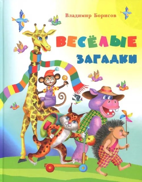 Детская литература Веселые загадки