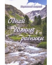 Одной долины родники