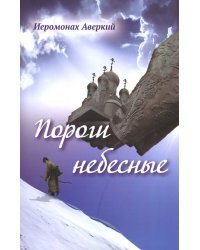 Пороги небесные