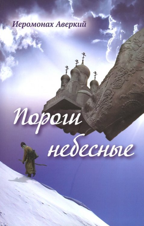 Пороги небесные Пороги небесные