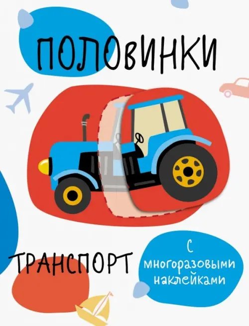 Обложка книги «Половинки. Транспорт. Мои первые развивающие наклейки», ISBN 9785995139874