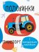 Обложка книги «Половинки. Транспорт. Мои первые развивающие наклейки», ISBN 9785995139874