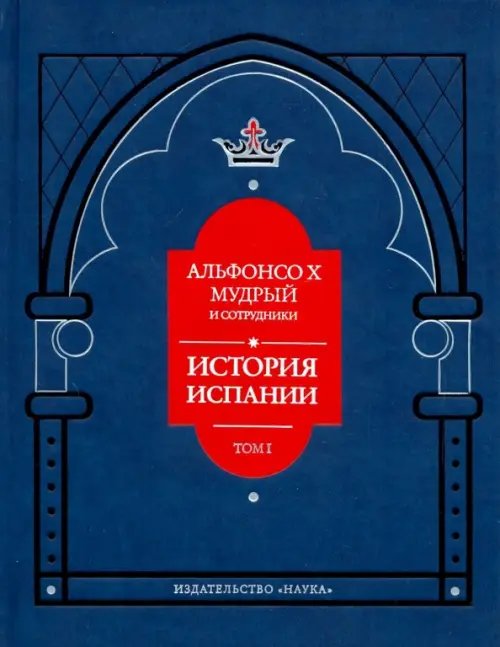 Историческая библиотека Альфонсо X Мудрый и сотрудники. История Испании, которую составил благороднейший король дон Альфонсо