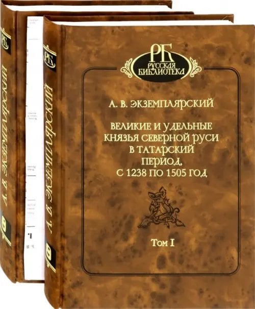 Русская библиотека Великие и удельные князья Северной Руси в татарский период, с 1238 по 1505 г. В 2-х томах (количество томов: 2)