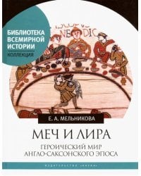 Меч и лира. Героический мир англо-саксонского эпоса