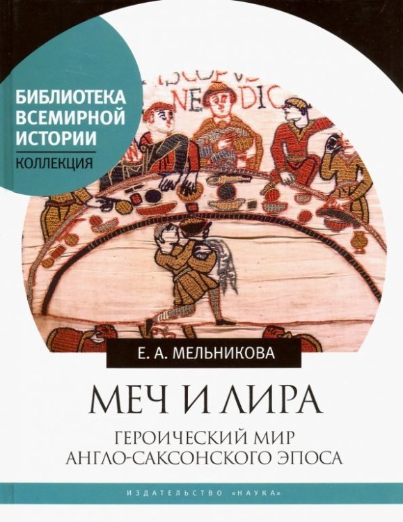 Библиотека Всемирной Истории Меч и лира. Героический мир англо-саксонского эпоса