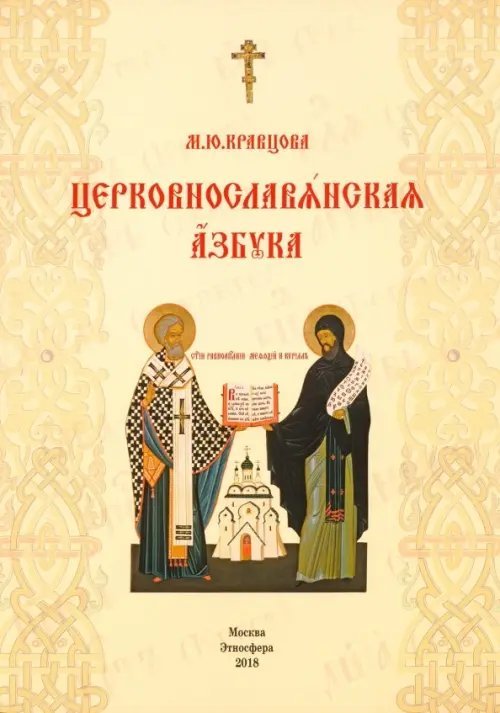 Церковнославянская азбука. Учебное пособие Церковнославянская азбука. Учебное пособие