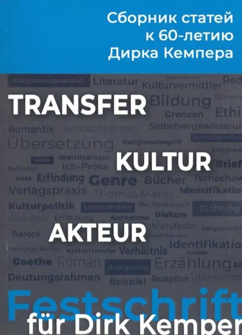 Transfer - Kultur - Akteur. Сборник статей к 60-летию профессора Дирка Кемпера Transfer - Kultur - Akteur. Сборник статей к 60-летию профессора Дирка Кемпера