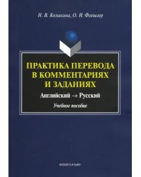 Практика перевода в комментариях и заданиях. Английский - русский. Учебное пособие