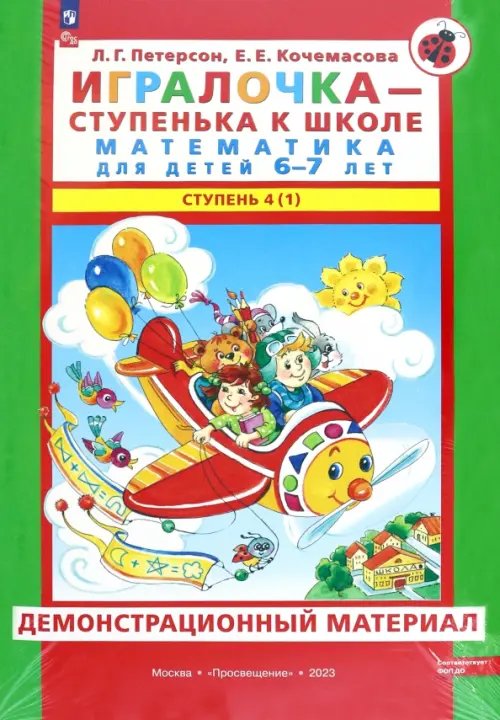 Игралочка. 6-7 лет. Демонстрационный материал. В 2-х частях. Часть 4 (1). ФГОС ДО Игралочка. 6-7 лет. Демонстрационный материал. В 2-х частях. Часть 4 (1). ФГОС ДО