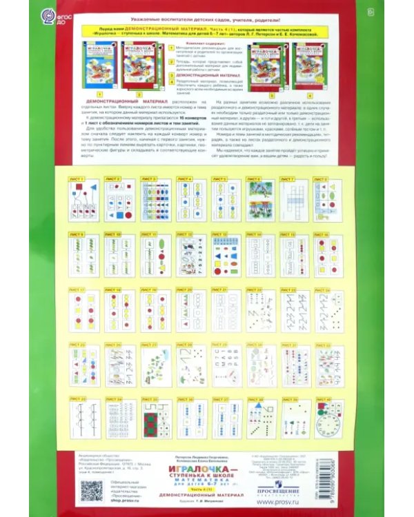 Игралочка. 6-7 лет. Демонстрационный материал. Ступень 4 (1). ФГОС ДО