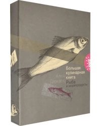 Большая кулинарная книга. Рыба и морепродукты