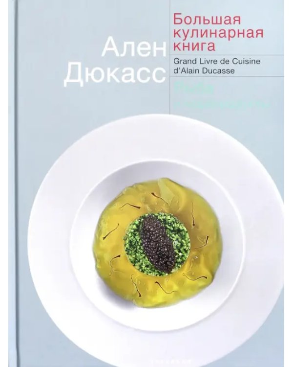 Большая кулинарная книга. Рыба и морепродукты