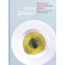 Большая кулинарная книга. Рыба и морепродукты