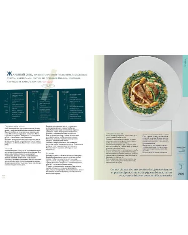 Большая кулинарная книга. Рыба и морепродукты