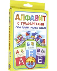 Алфавит с трафаретами. Учим буквы, учимся писать