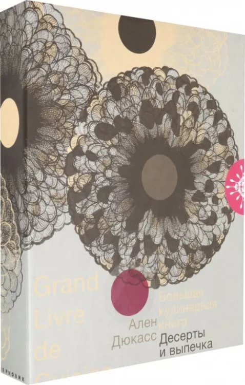 Большая кулинарная книга. Десерты и выпечка Большая кулинарная книга. Десерты и выпечка