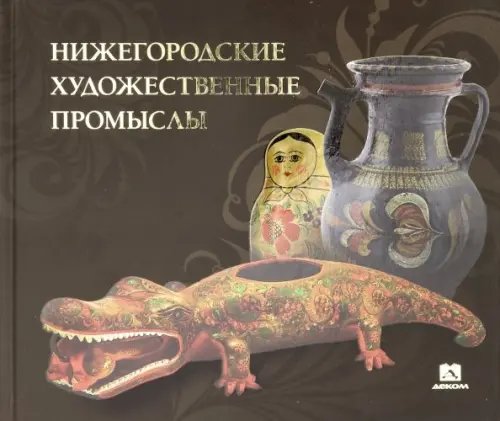 Нижегородское культурное наследие Нижегородские художественные промыслы