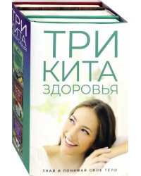 Три кита здоровья. Комплект из 3-х книг (количество томов: 3)