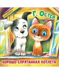 Хорошо спрятанная котлета