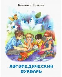 Логопедический букварь
