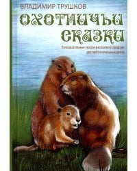 Охотничьи сказки