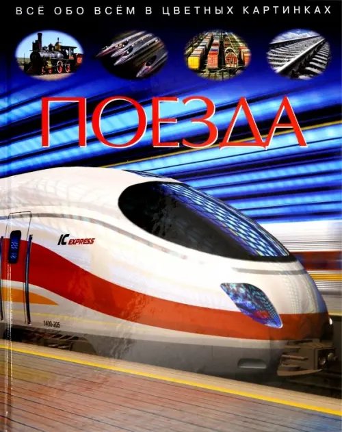 Поезда. Детская энциклопедия Поезда. Детская энциклопедия