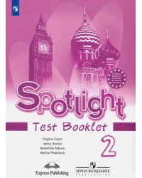 Английский в фокусе. Spotlight. 2 класс. Контрольные задания