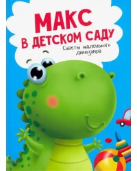 Макс в детском саду.Советы маленького динозаврика