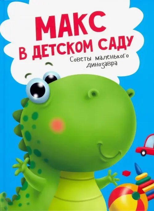 Макс в детском саду.Советы маленького динозаврика