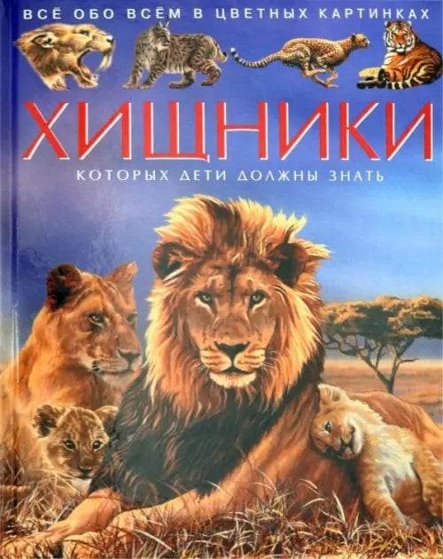 Хищники. Детская энциклопедия Хищники. Детская энциклопедия